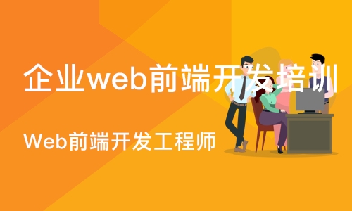 西安企业web前端开发培训