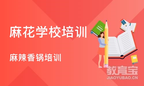 武汉麻花学校培训