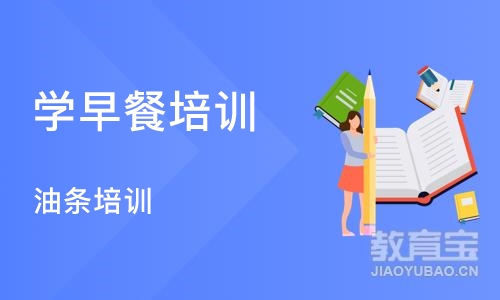 武汉学早餐培训班