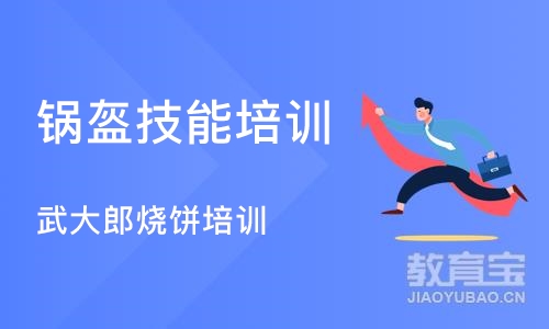 武汉锅盔技能培训