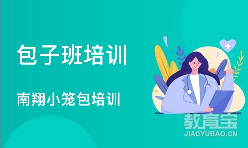 武汉包子班培训