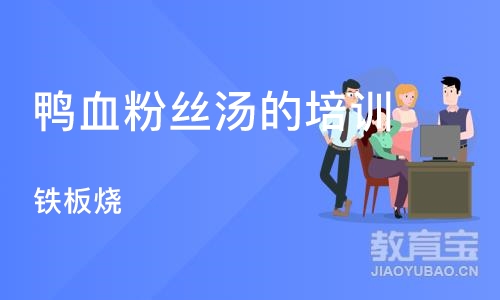 武汉鸭血粉丝汤的培训学校