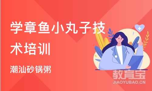 武汉学章鱼小丸子技术培训