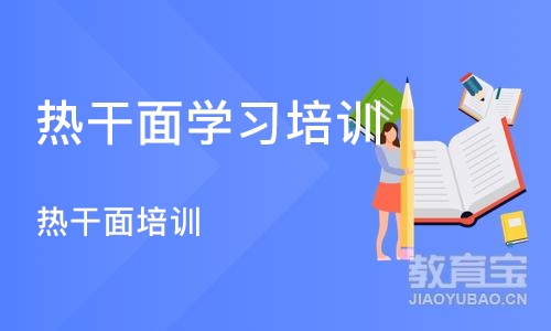 武汉热干面学习培训