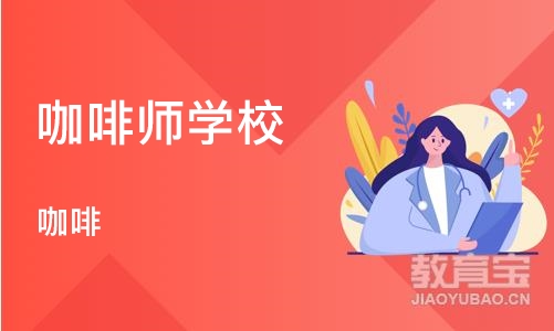 武汉咖啡师学校