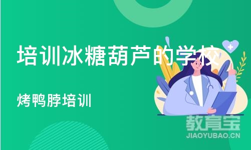 武汉培训冰糖葫芦的学校