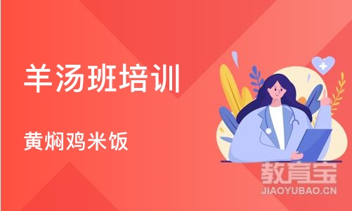 武汉羊汤班培训