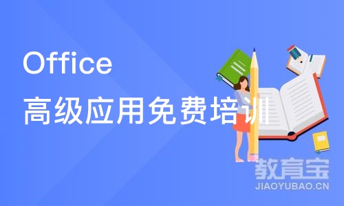 上海Office高级应用免费培训课程