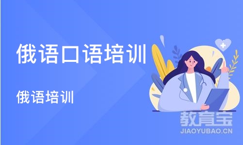 沈阳俄语口语培训