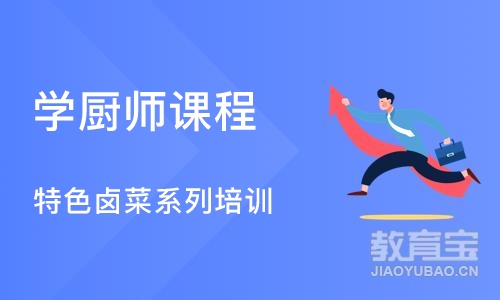 武汉学厨师课程