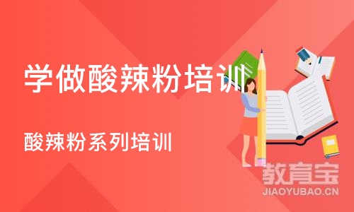 武汉学做酸辣粉培训班