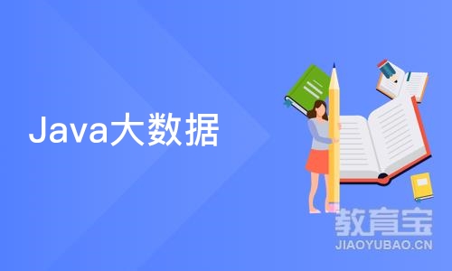 广州Java大数据