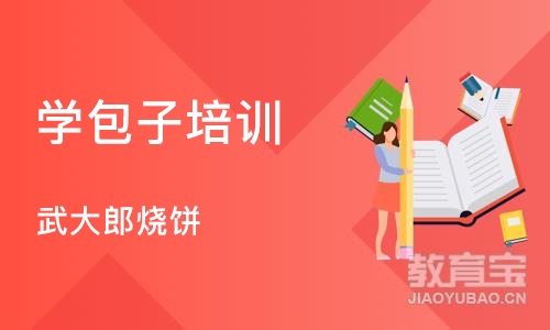 武汉学包子培训