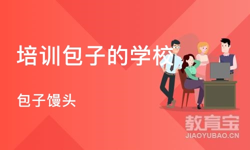 武汉培训包子的学校