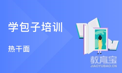 武汉学包子培训学校