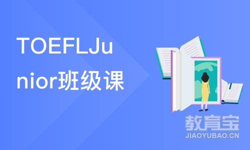 北京TOEFLJunior班级课