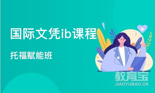 南京国际文凭ib课程