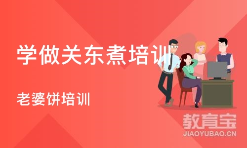 北京学做关东煮培训