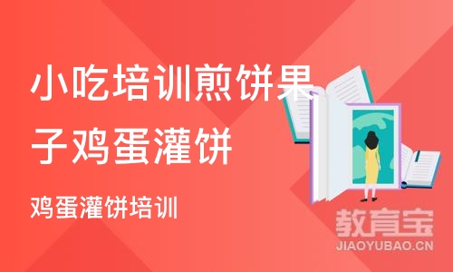 北京小吃培训煎饼果子鸡蛋灌饼