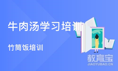 北京牛肉汤学习培训