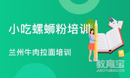 北京小吃螺蛳粉培训