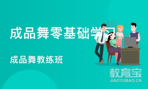 石家庄成品舞零基础学习