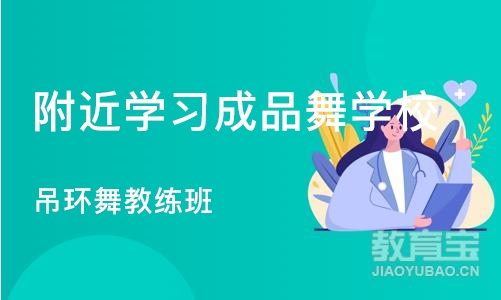 石家庄附近学习成品舞学校