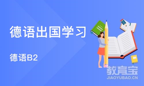 郑州德语出国学习