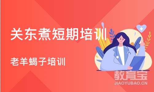 北京关东煮短期培训