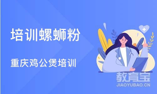 北京培训螺蛳粉