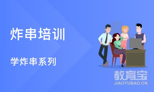 炸串培训 学炸串系列