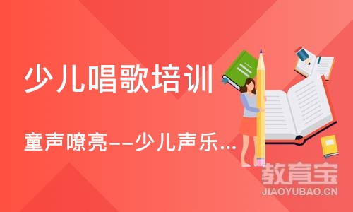 广州童声嘹亮--少儿声乐教育