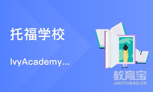 杭州托福学校