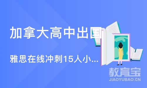 北京加拿大高中出国