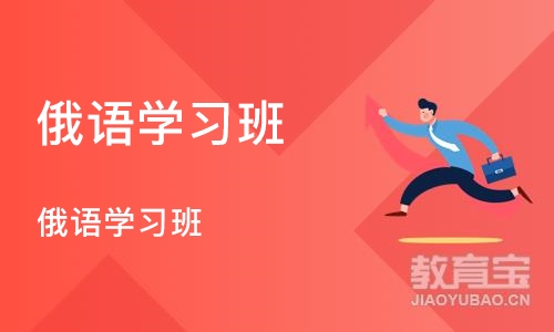 沈阳俄语学习班