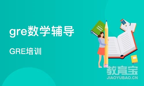 成都gre数学辅导