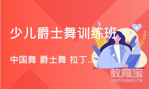 烟台少儿爵士舞训练班