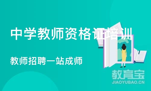 郑州中学教师资格证培训