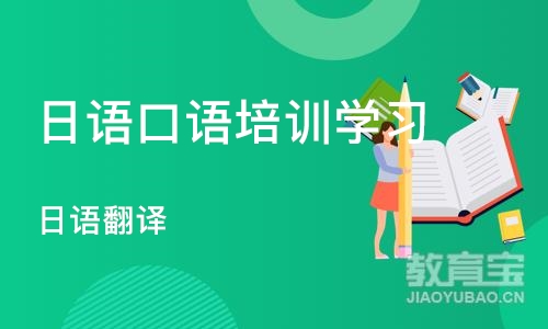 深圳日语口语培训班学习