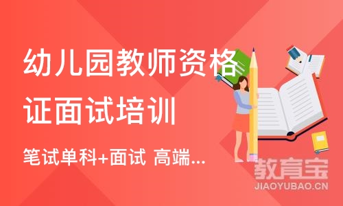 成都幼儿园教师资格证面试培训学校