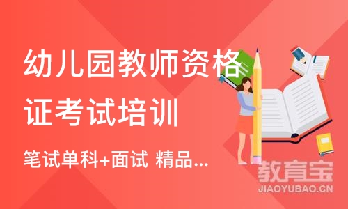 成都幼儿园教师资格证考试培训