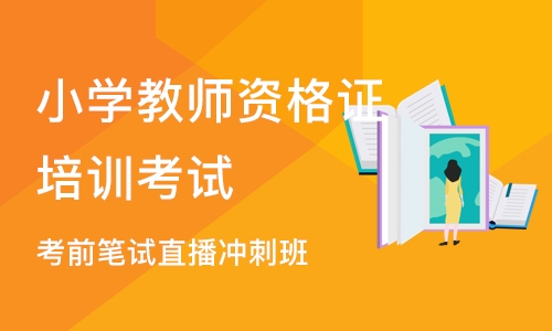 成都小学教师资格证培训考试