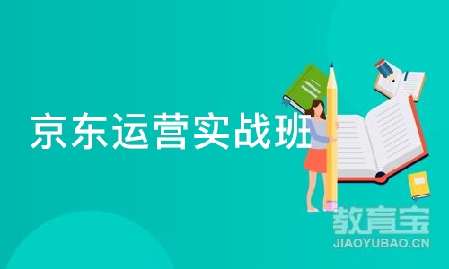 广州京东运营实战班