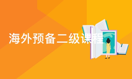 深圳海外预备二级课程