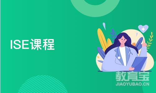 深圳ISE课程