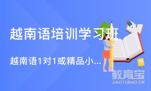 西安越南语培训学习班