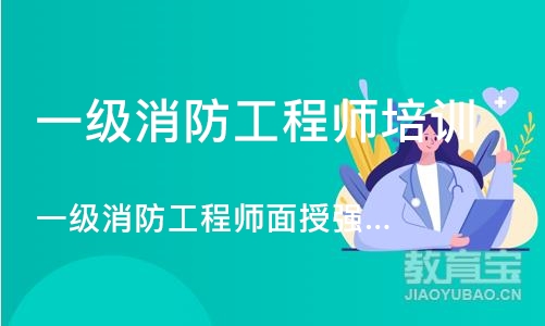 石家庄一级消防工程师培训学校