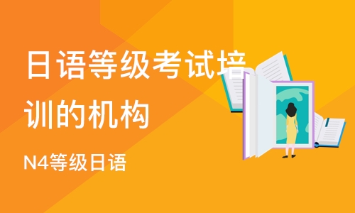 成都日语等级考试培训的机构