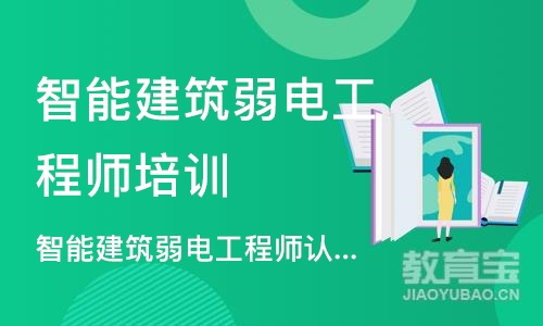 长沙智能建筑弱电工程师培训学校