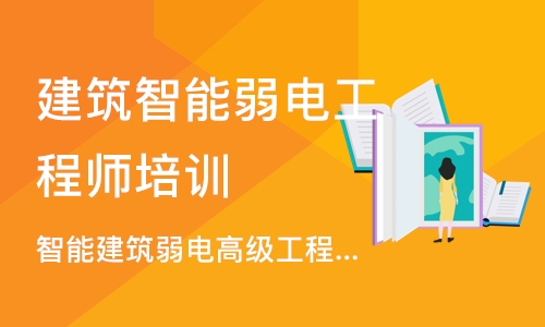 长沙建筑智能弱电工程师培训